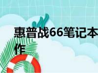 惠普战66笔记本电脑：值得你入手的优选之作