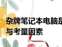杂牌笔记本电脑是否值得购买？全面解析风险与考量因素