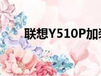 联想Y510P加装固态硬盘的详细教程