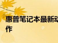 惠普笔记本最新动态：引领科技潮流的创新之作