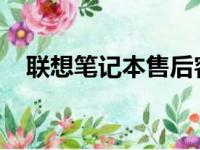联想笔记本售后客服热线及服务中心指南