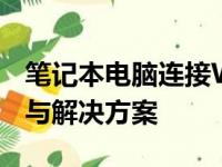 笔记本电脑连接Wi-Fi却无法上网：问题解析与解决方案