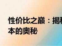 性价比之巅：揭秘4000元价位最强游戏笔记本的奥秘