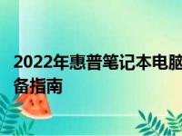 2022年惠普笔记本电脑推荐指南：选购最佳惠普笔记本的必备指南