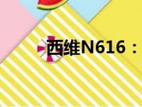 西维N616：技术特性与功能解析