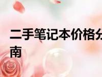 二手笔记本价格分析：市场售价因素与估价指南