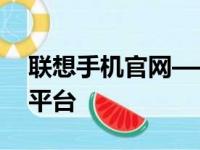 联想手机官网——全方位的手机服务和资讯平台