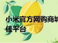 小米官方网购商城：一站式购买小米产品的最佳平台