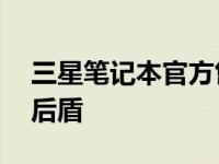 三星笔记本官方售后服务中心——您的技术后盾
