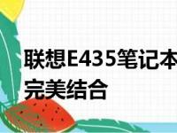 联想E435笔记本电脑：性能、设计与技术的完美结合