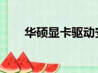 华硕显卡驱动安装全攻略：步骤详解