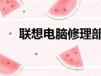 联想电脑修理部：专业维修，快捷服务