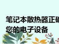 笔记本散热器正确使用指南：有效降温，保护您的电子设备