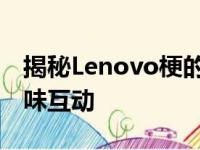 揭秘Lenovo梗的背后：一场品牌与网络的趣味互动