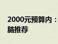2000元预算内：十大性价比最高的笔记本电脑推荐