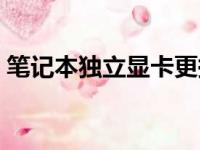 笔记本独立显卡更换全攻略：轻松提升性能！
