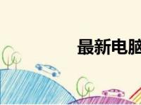 最新电脑配件价格表大全