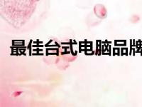 最佳台式电脑品牌推荐：你的理想选择指南
