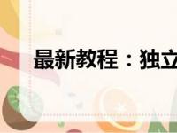 最新教程：独立显卡如何安装驱动程序
