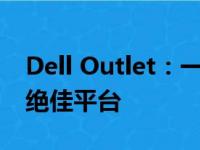 Dell Outlet：一站式获取优质电脑及配件的绝佳平台