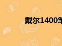 戴尔1400笔记本配置全面解析