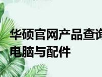 华硕官网产品查询指南：快速查找最适合你的电脑与配件