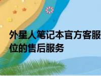 外星人笔记本官方客服电话：解决你的所有问题，提供全方位的售后服务