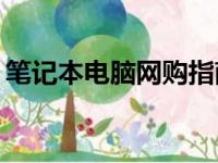 笔记本电脑网购指南：如何挑选并顺利购买？