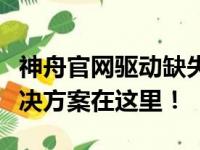 神舟官网驱动缺失，如何解决问题？一站式解决方案在这里！