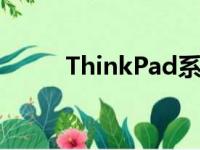 ThinkPad系列最轻薄的型号推荐