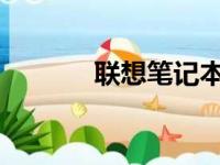 联想笔记本主机编号查看指南
