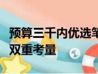 预算三千内优选笔记本电脑：功能与性价比的双重考量