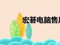 宏碁电脑售后服务网点全面指南