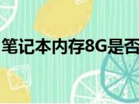 笔记本内存8G是否够用？全面解析你的需求！