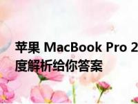 苹果 MacBook Pro 2015款：经典之作还是过时之选？深度解析给你答案