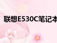联想E530C笔记本：性能、设计与使用体验