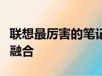 联想最厉害的笔记本：技术革新与性能巅峰的融合