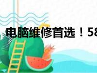 电脑维修首选！58同城专业修电脑服务推荐