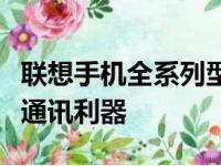 联想手机全系列型号一览：打造属于你的独特通讯利器