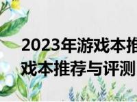 2023年游戏本推荐排行榜TOP 10：最佳游戏本推荐与评测