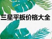 三星平板价格大全：最新一览表助你轻松选购