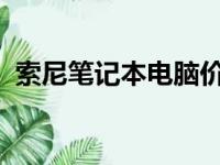 索尼笔记本电脑价格大全：最新价格一览表