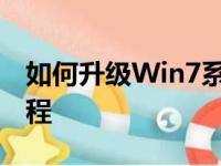 如何升级Win7系统的显卡驱动？详细步骤教程