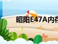 昭阳E47A内存升级及规格提升指南