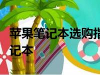 苹果笔记本选购指南：挑选最适合你的苹果笔记本