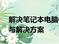 解决笔记本电脑CPU温度过高的问题：原因与解决方案