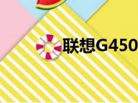 联想G450显卡更换图解教程