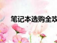 笔记本选购全攻略：关键要点一览无余