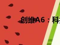 创维A6：科技与艺术的融合之作