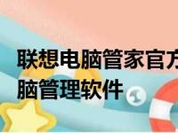 联想电脑管家官方下载中心：快速获取专业电脑管理软件